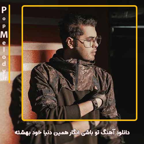 دانلود آهنگ یوسف زمانی تو باشی انگار همین دنیا خود بهشته
